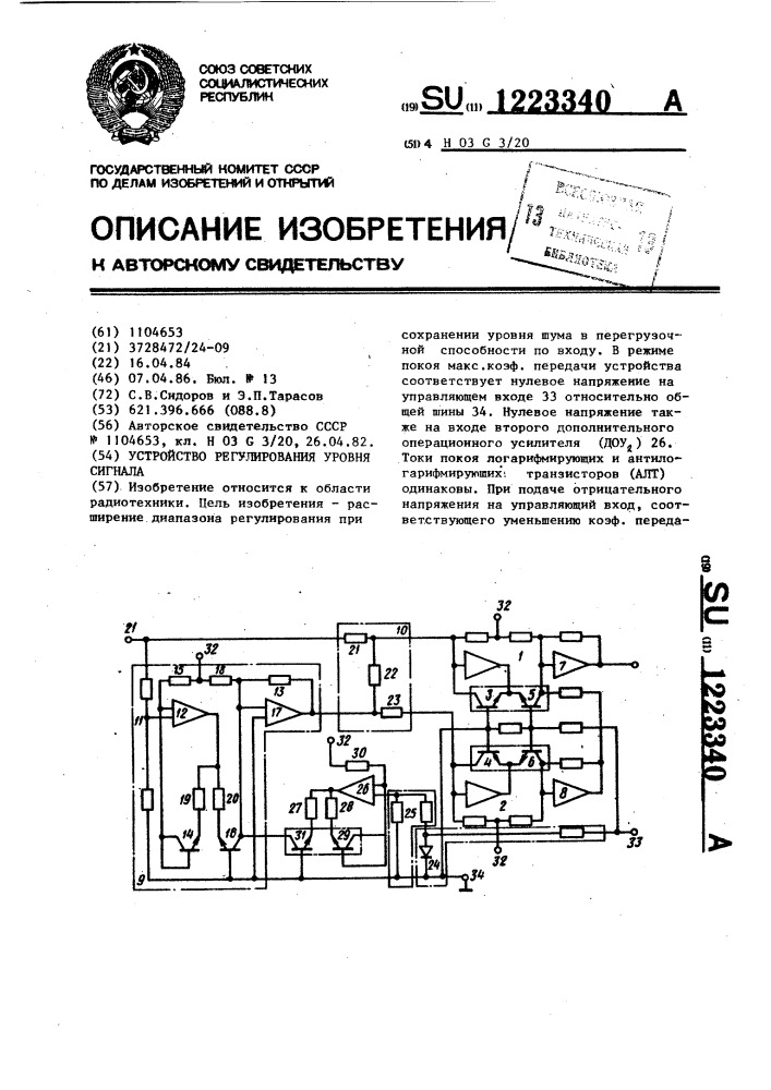 Устройство регулирования уровня сигнала (патент 1223340)