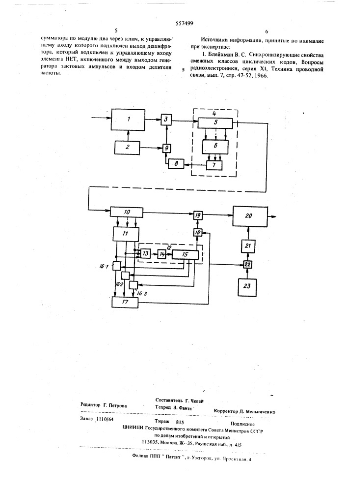 Устройство цикловой синхронизации для блочных кодов (патент 557499)