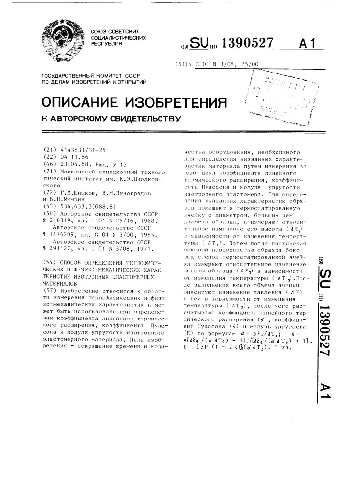 Способ определения теплофизических и физико-механических характеристик изотропных эластомерных материалов (патент 1390527)