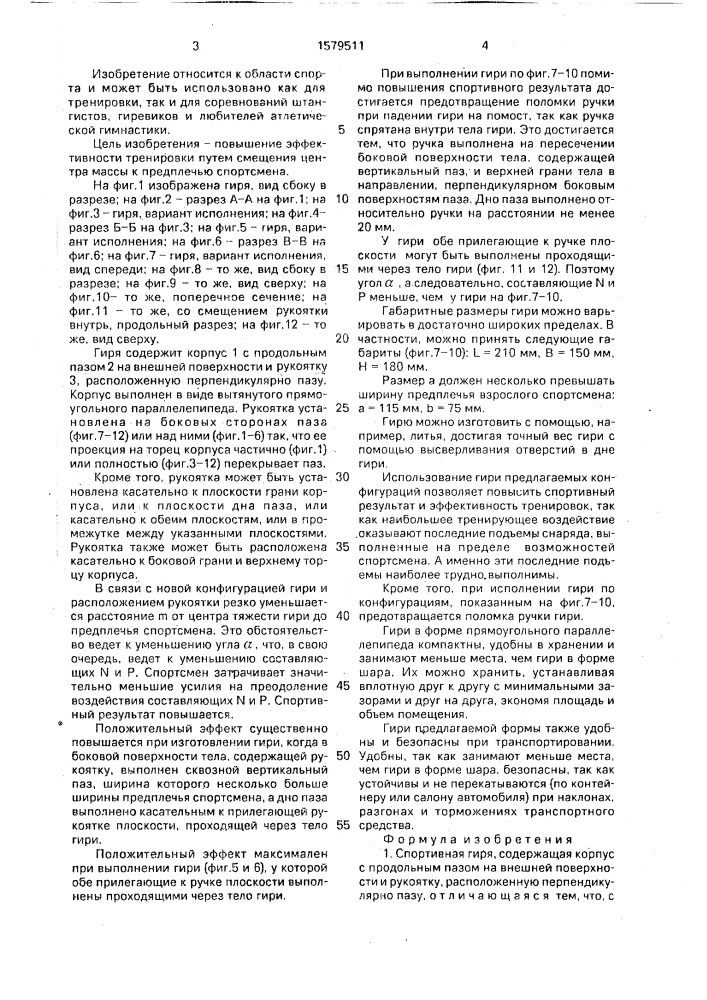 Спортивная гиря емельянова в.н. (патент 1579511)