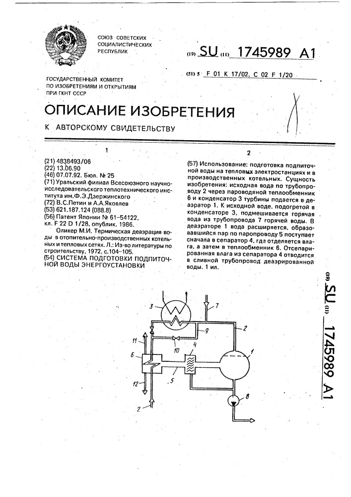 Система подготовки подпиточной воды энергоустановки (патент 1745989)