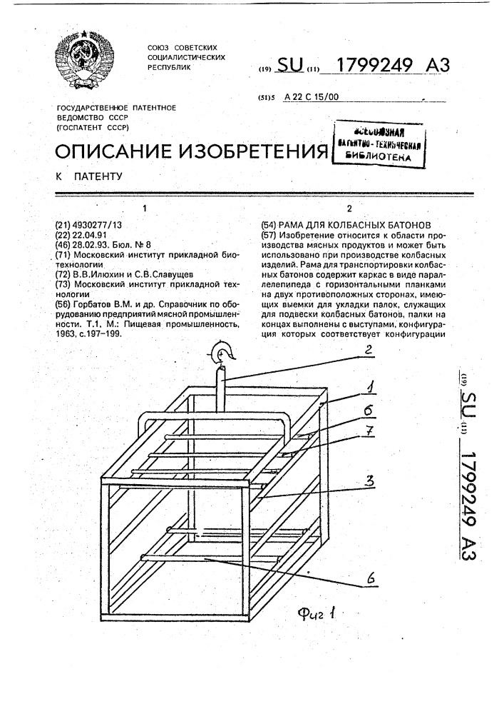 Рама для колбасных батонов (патент 1799249)