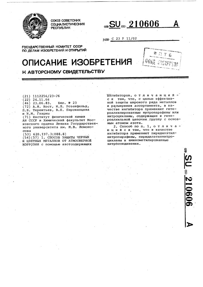 Способ защиты черных и цветных металлов от атмосферной коррозии (патент 210606)