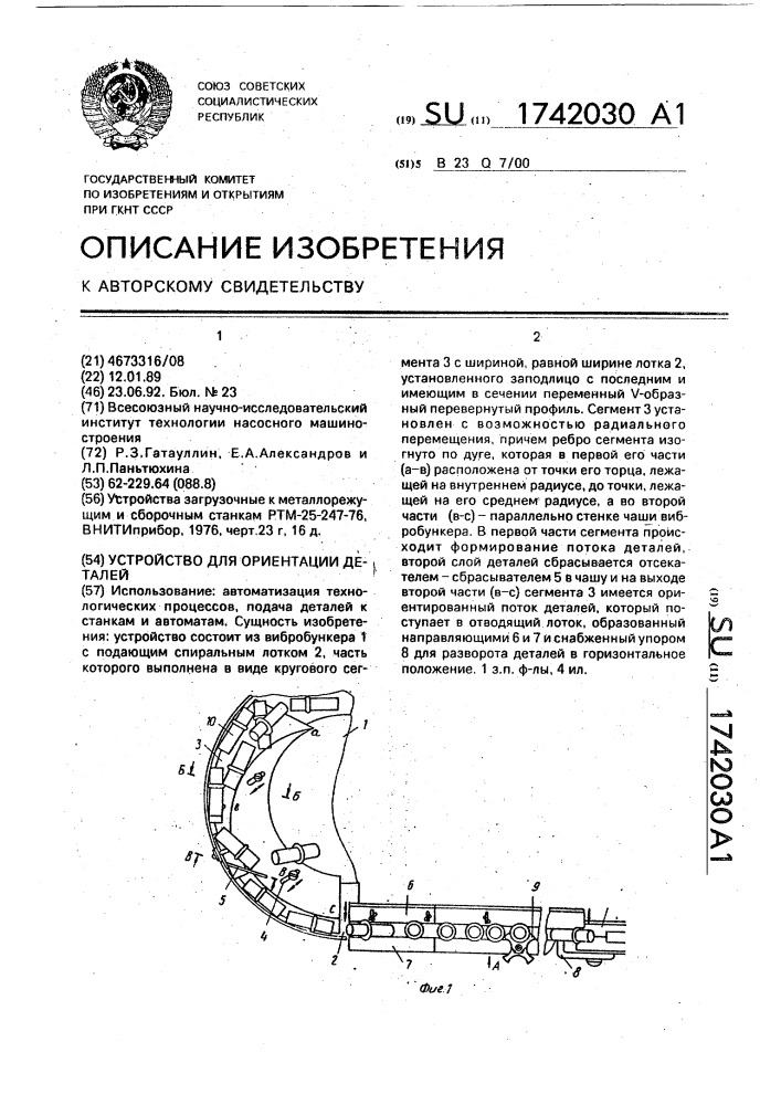 Устройство для ориентации деталей (патент 1742030)