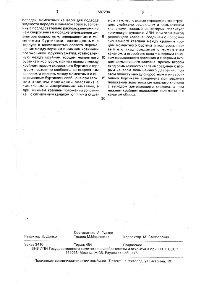 Устройство для автоматического переключения в одном направлении двухи многоступенчатой коробки передач (патент 1587294)