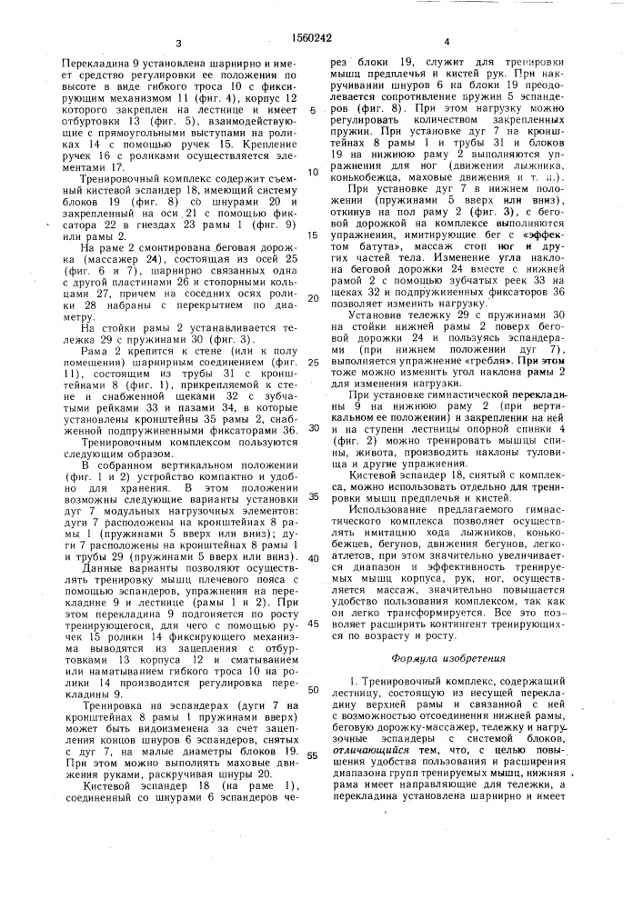 Тренировочный комплекс (патент 1560242)