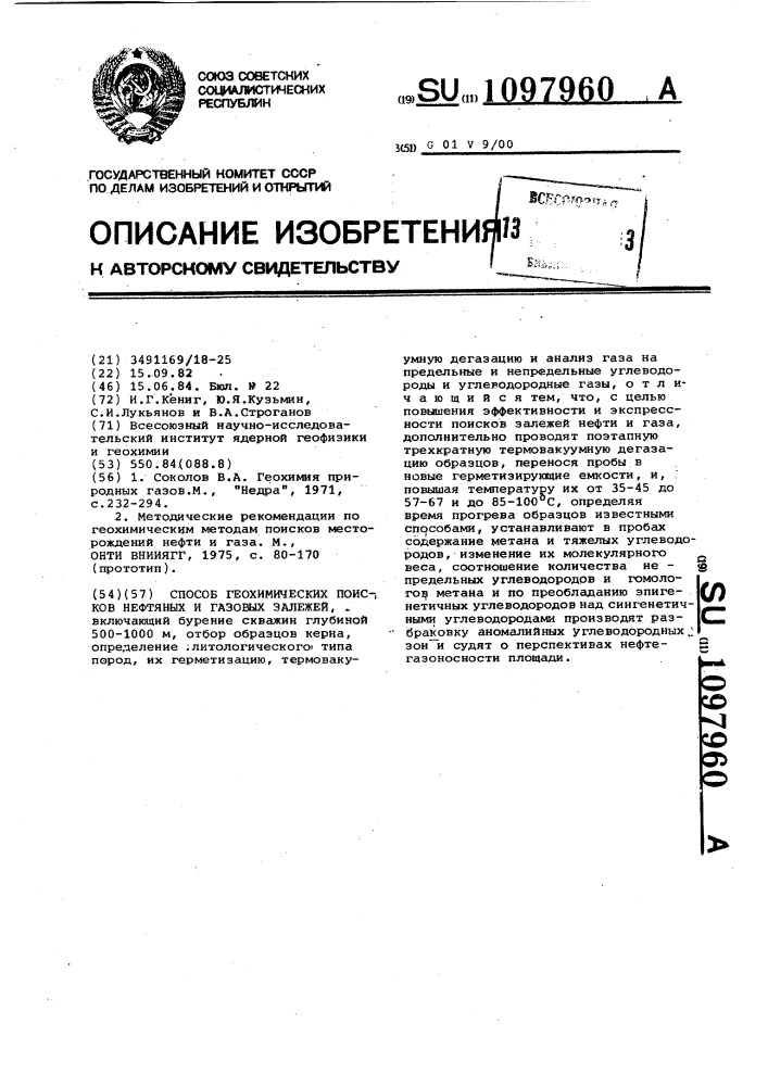 Способ геохимических поисков нефтяных и газовых залежей (патент 1097960)