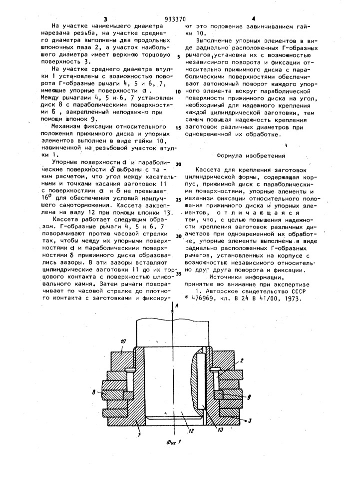 Кассета для крепления заготовок цилиндрической формы (патент 933370)