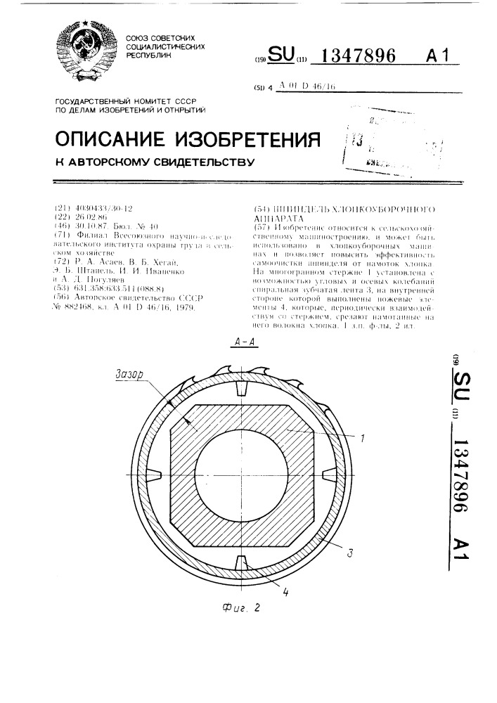 Шпиндель хлопкоуборочного аппарата (патент 1347896)