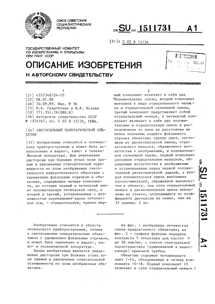 Светосильный панкратический объектив (патент 1511731)