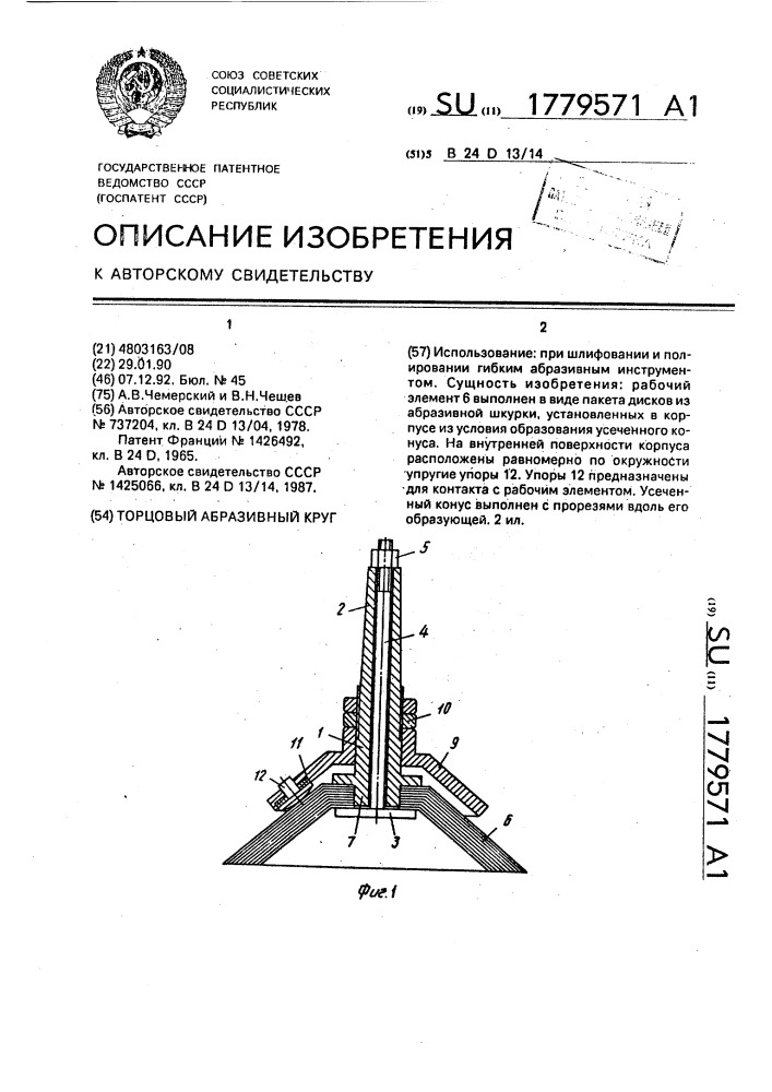Торцовый абразивный круг (патент 1779571)