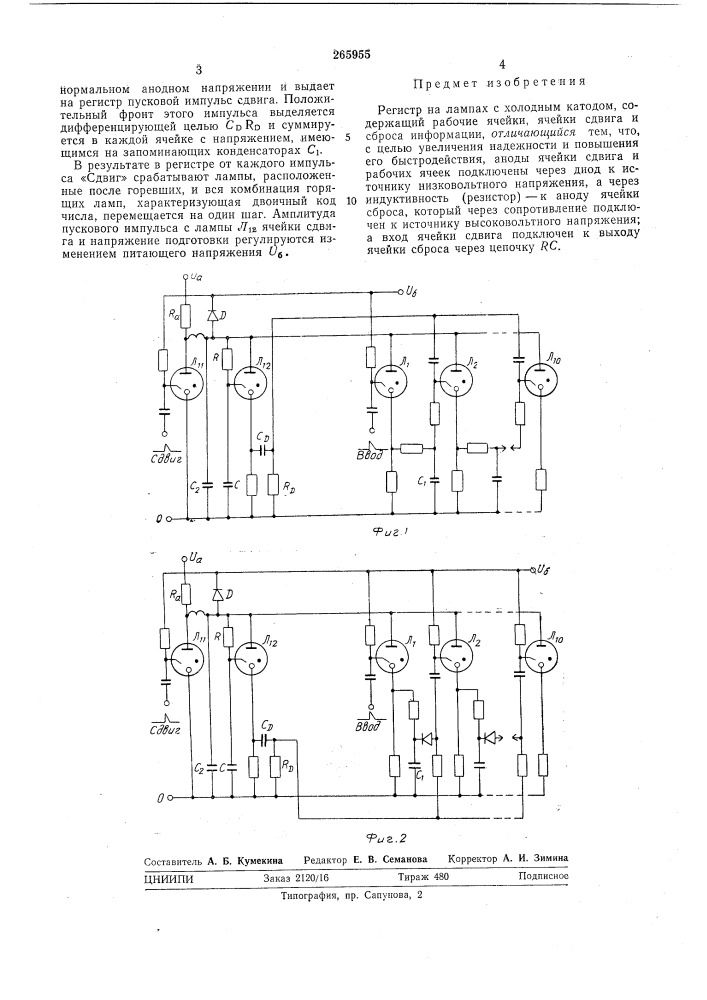 Регистр на лампах с холодным катодом (патент 265955)