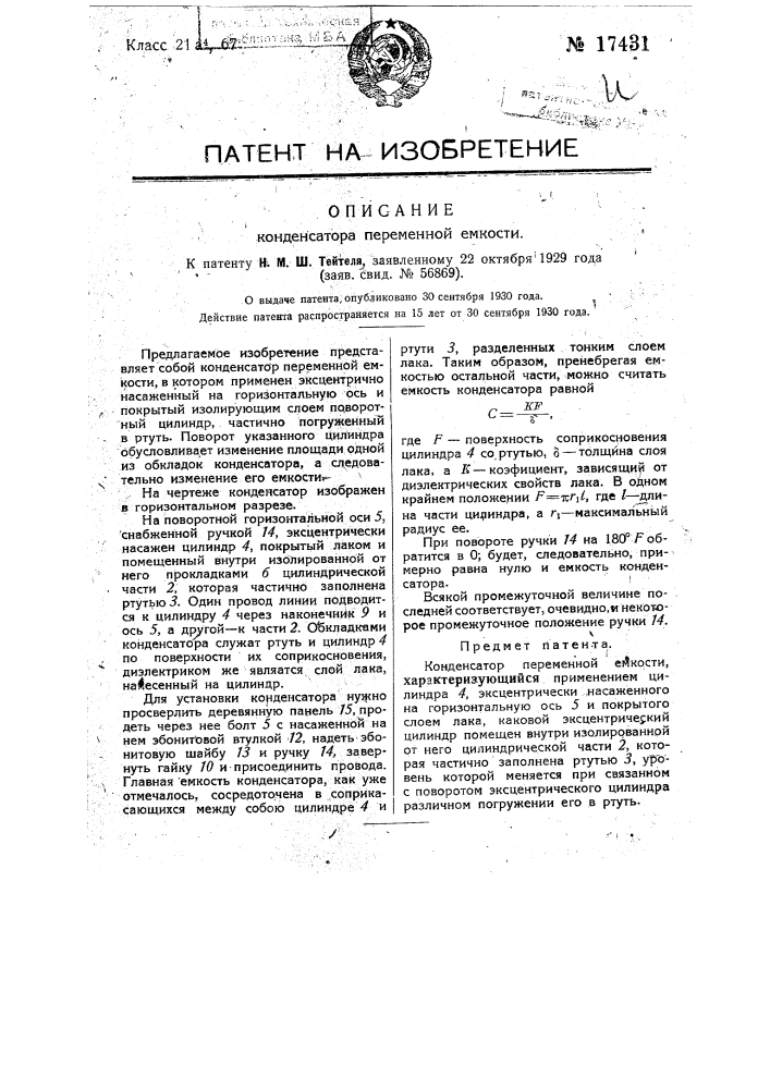 Конденсатор переменной емкости (патент 17431)