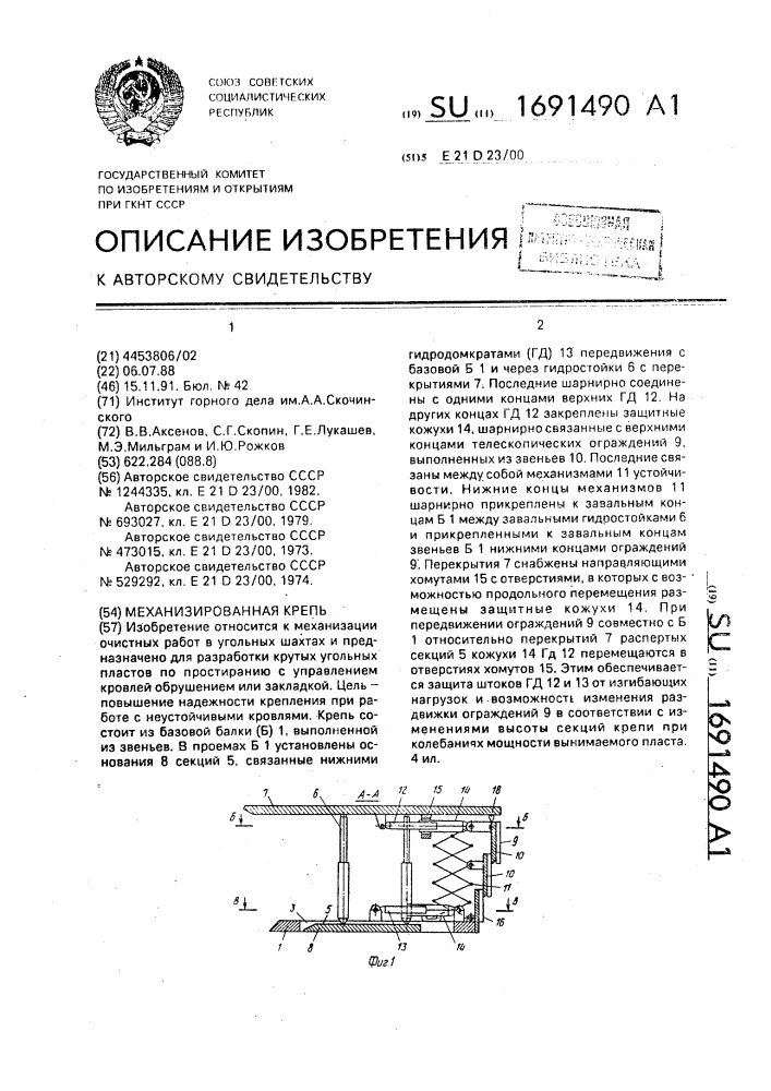 Механизированная крепь (патент 1691490)