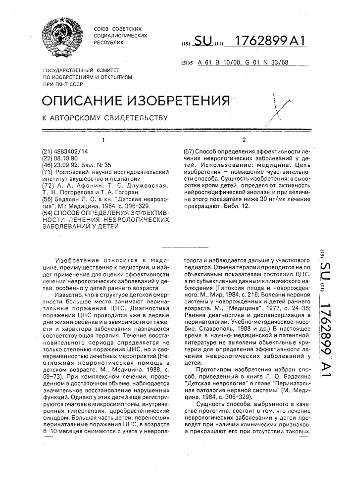 Способ определения эффективности лечения неврологических заболеваний у детей (патент 1762899)