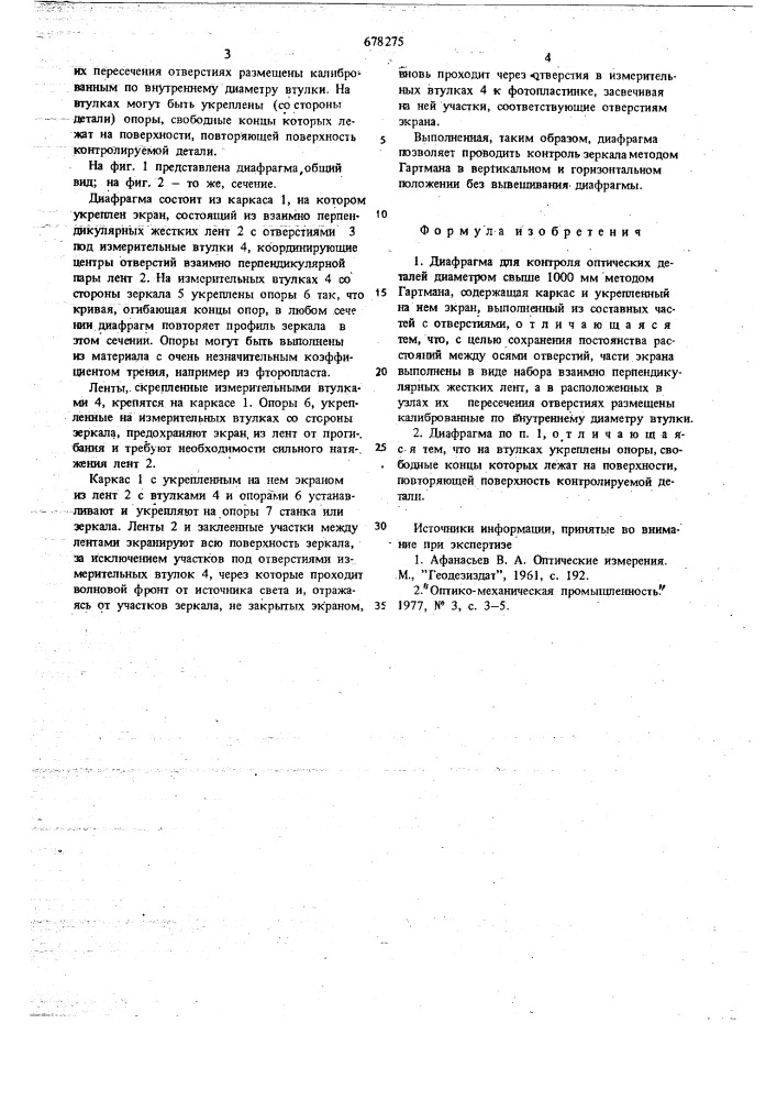 Диафрагма для кнтроля оптических деталей, диаметром свыше 1000 мм (патент 678275)