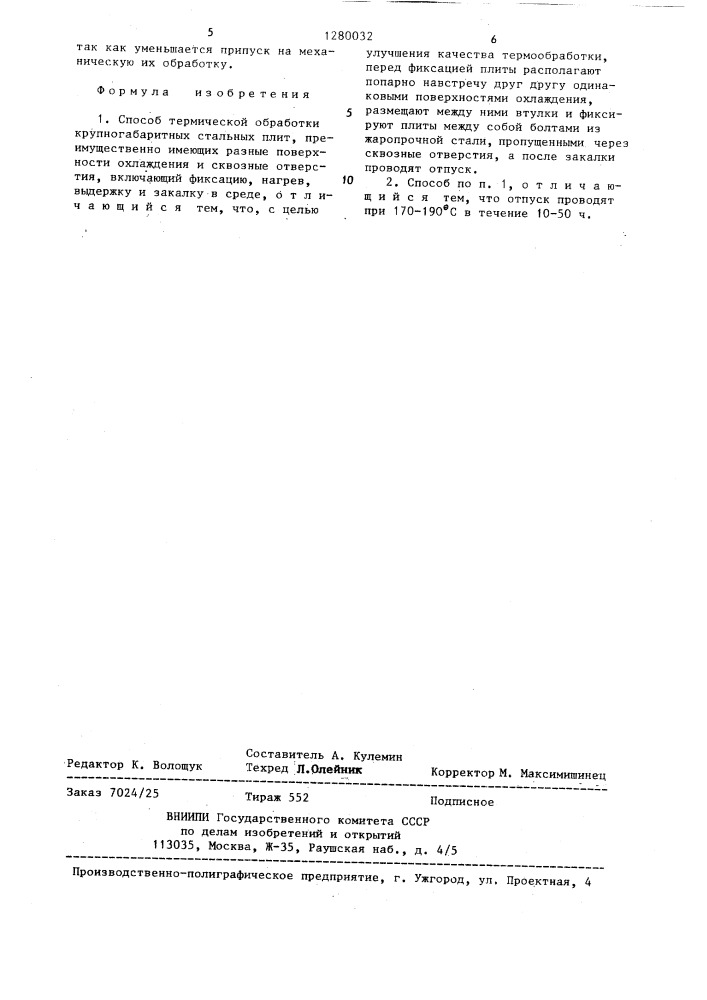 Способ термической обработки крупногабаритных стальных плит (патент 1280032)