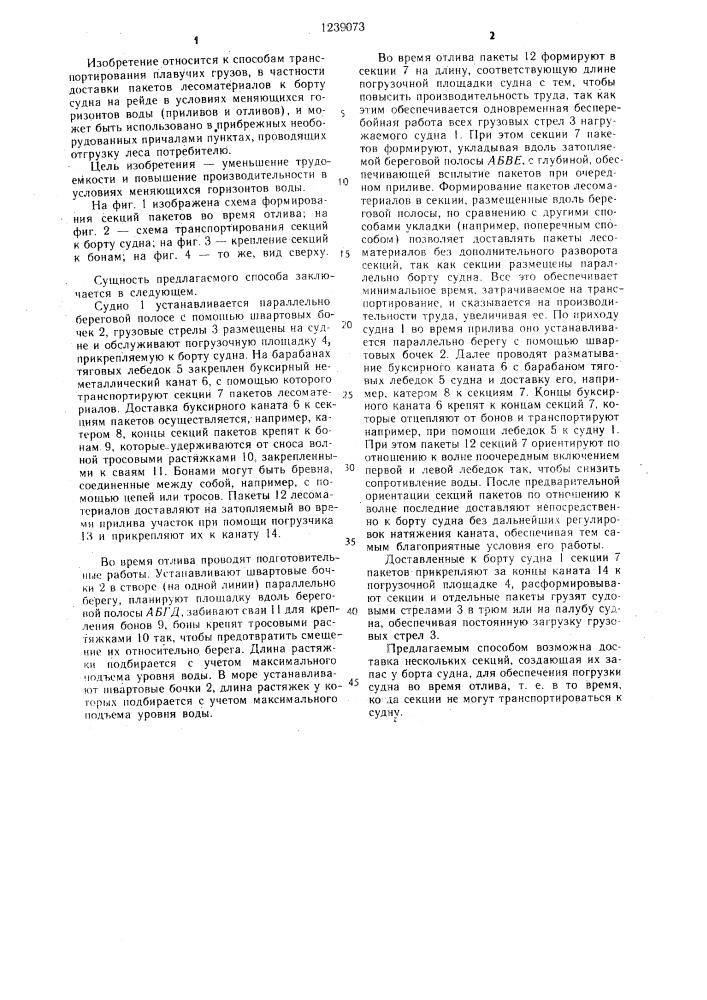 Способ доставки пакетов лесоматериалов к борту судна на рейде (патент 1239073)