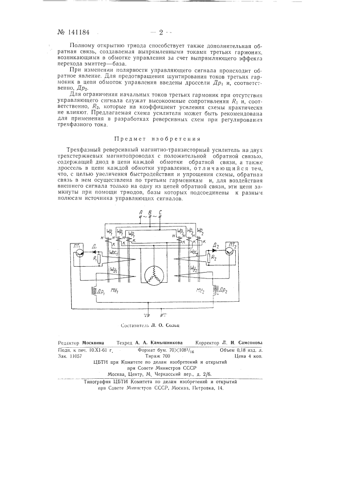 Трехфазный реверсивный магнитно-транзисторный усилитель (патент 141184)