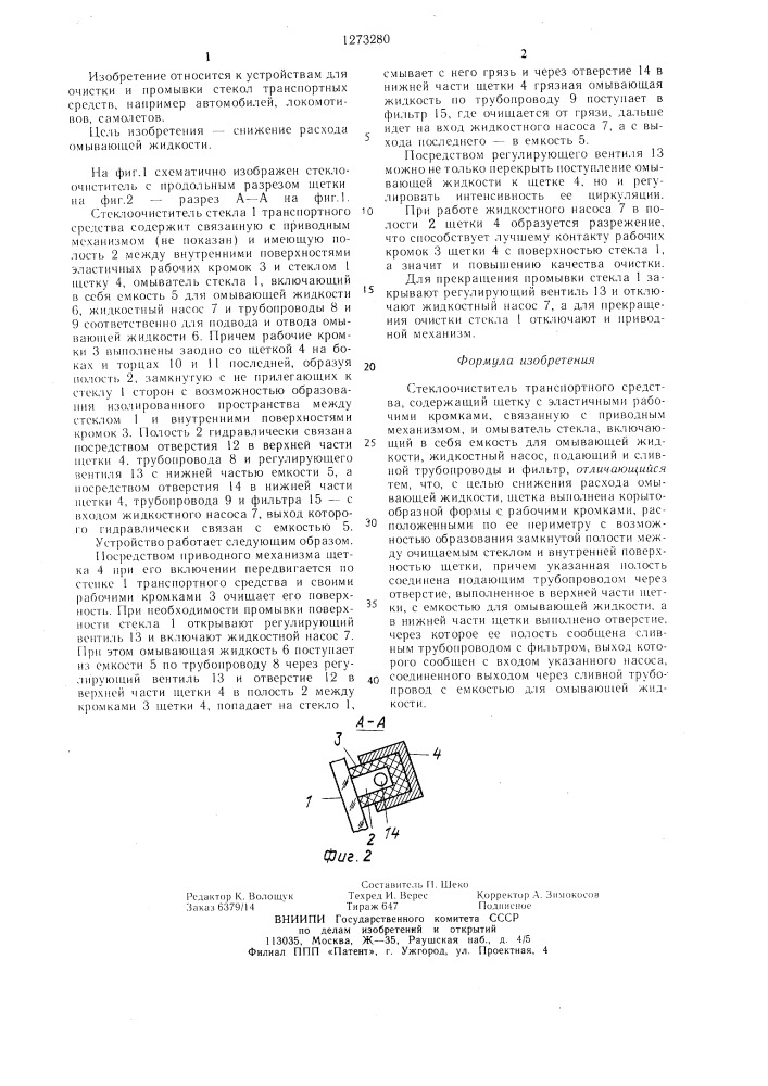 Стеклоочиститель транспортного средства (патент 1273280)