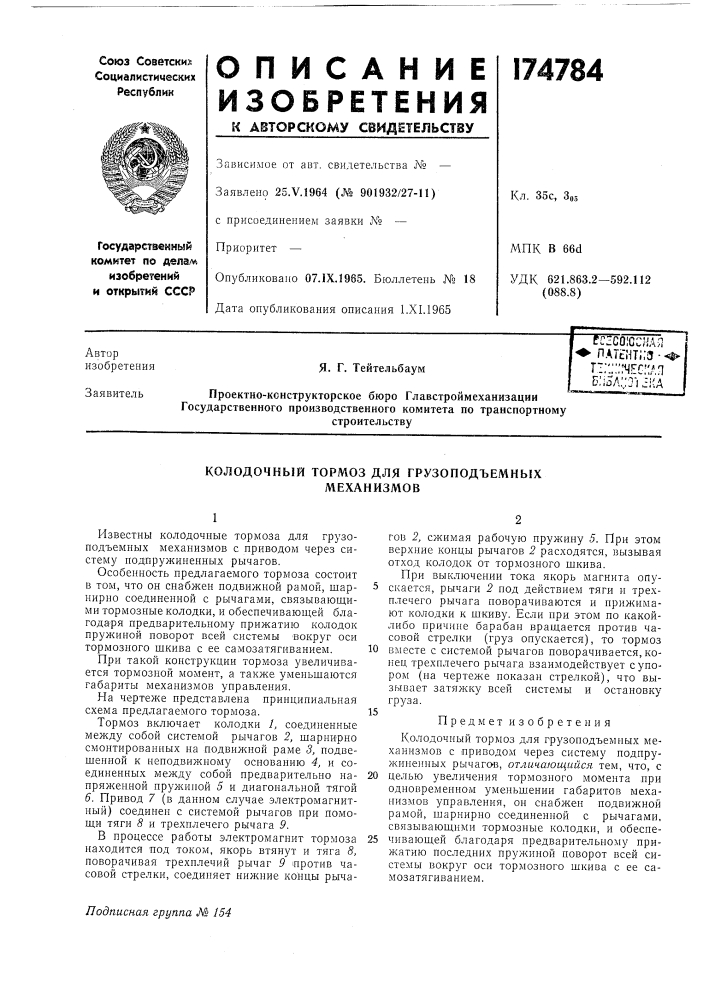 Колодочный тормоз для грузоподъемных механизмов (патент 174784)