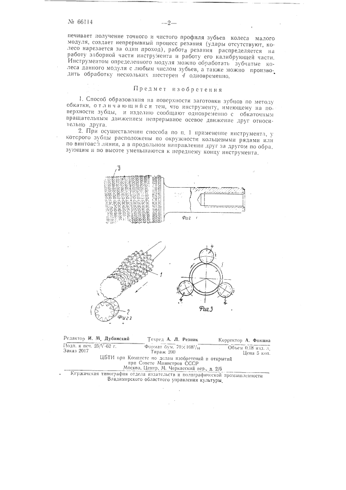 Способ и инструмент для образования на поверхности заготовки зубцов по методу обкатки (патент 66114)