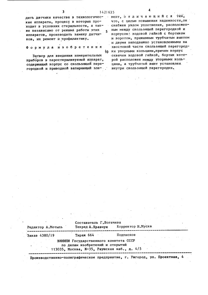 Затвор для введения измерительных приборов в паростерилизуемый аппарат (патент 1421635)