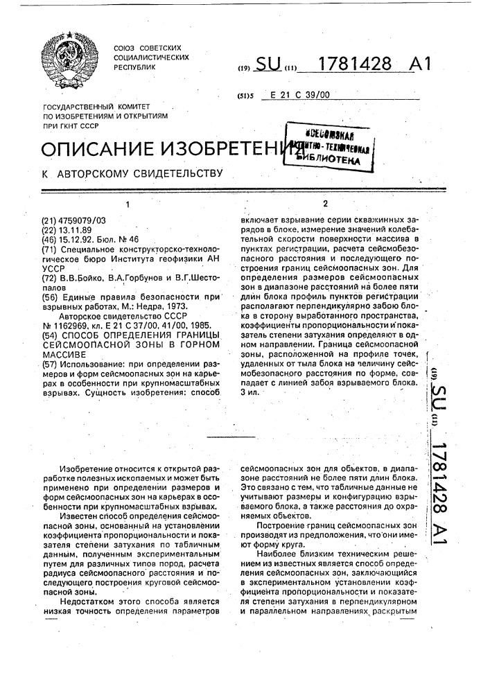 Способ определения границы сейсмоопасной зоны в горном массиве (патент 1781428)