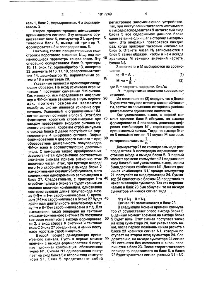 Цифровой частотный демодулятор (патент 1817249)