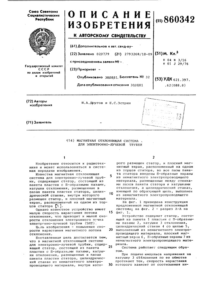 Магнитная отклоняющая система для электронно-лучевой трубки (патент 860342)