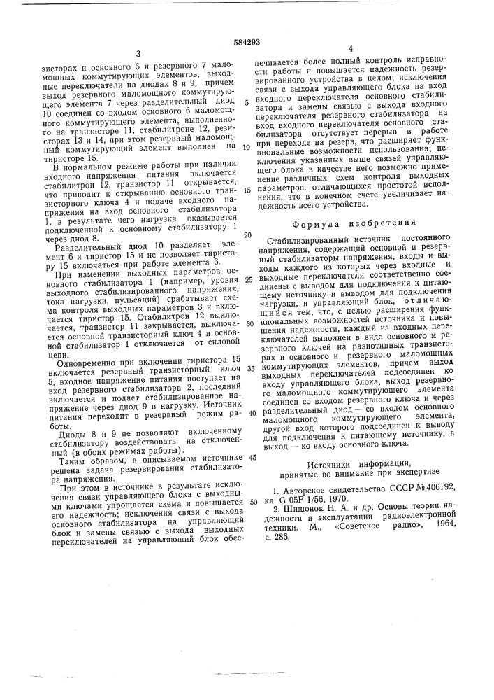 Стабилизированный источник постоянного напряжения (патент 584293)