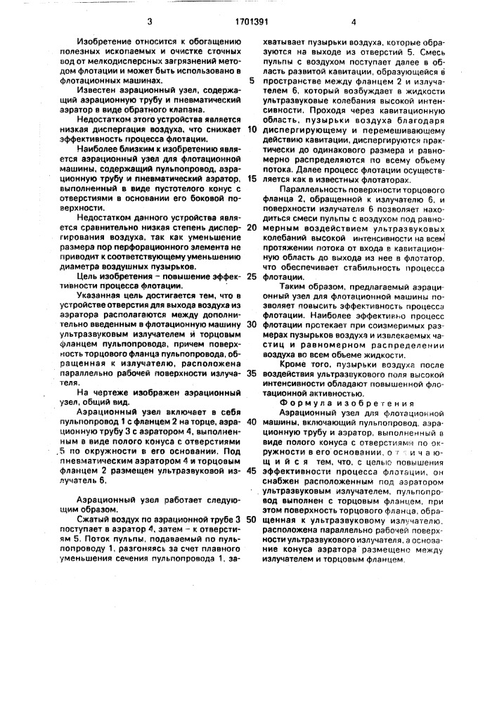 Аэрационный узел для флотационной машины (патент 1701391)