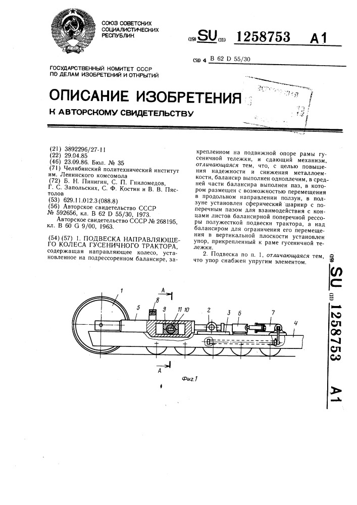 Подвеска направляющего колеса гусеничного трактора (патент 1258753)