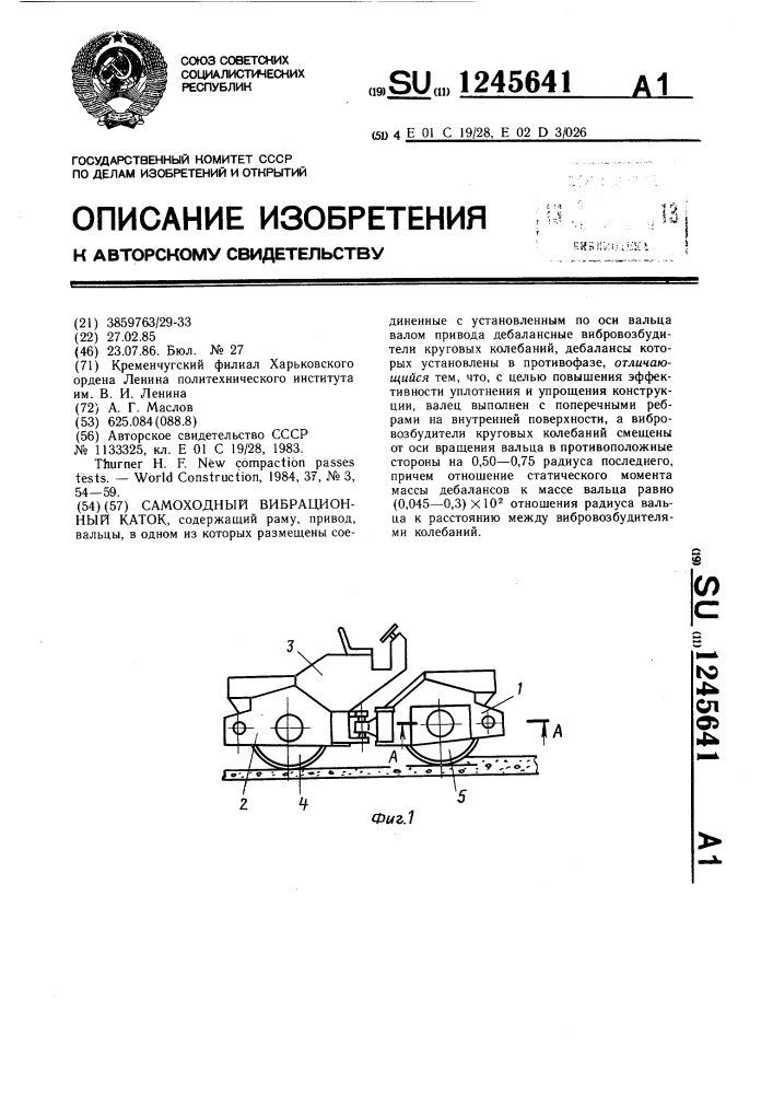 Самоходный вибрационный каток (патент 1245641)
