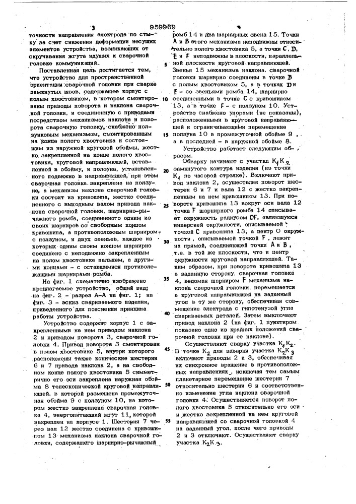 Устройство для пространственной ориентации сварочной головки (патент 959969)