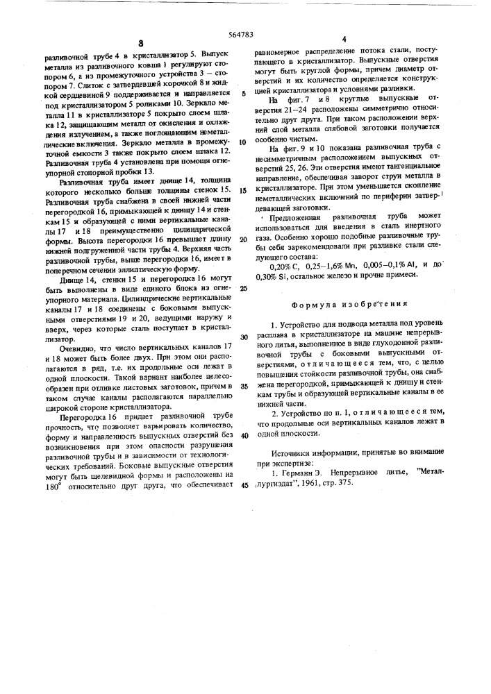 Устройство для подвода металла под уровень расплава в кристаллизаторе (патент 564783)