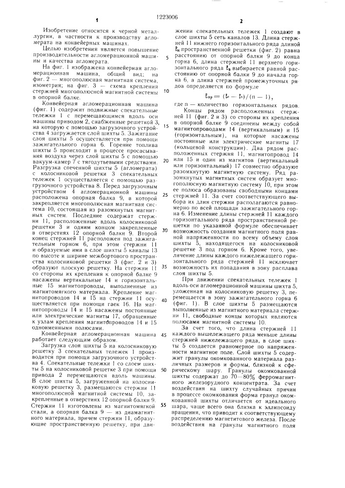 Конвейерная агломерационная машина (патент 1223006)