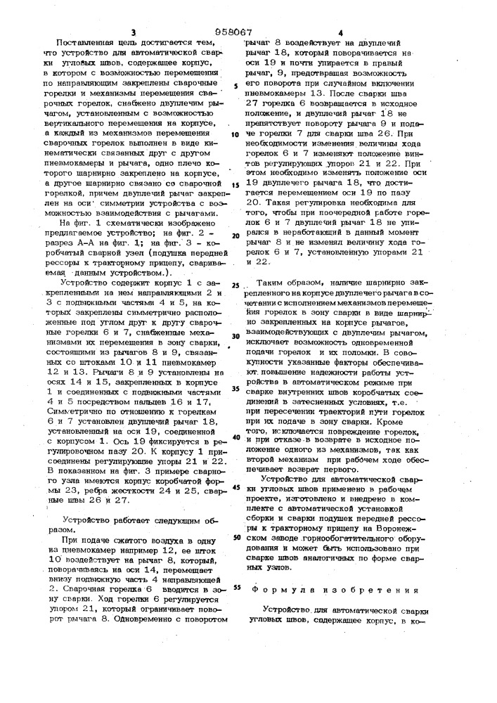 Устройство для автоматической сварки угловых швов (патент 958067)