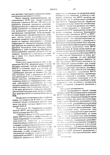 R (+)-n-пропаргил-1-аминоиндан и его фармацевтически пригодные кислотно-аддитивные соли и фармацевтическая композиция, обладающая ингибирующей b-форму фермента моноаминооксидазы активностью (патент 2001614)