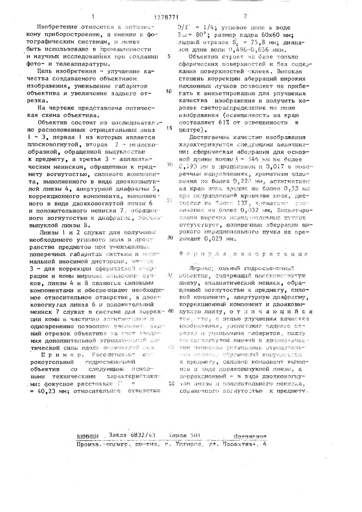 Широкоугольный гидросъемочный объектив (патент 1278771)