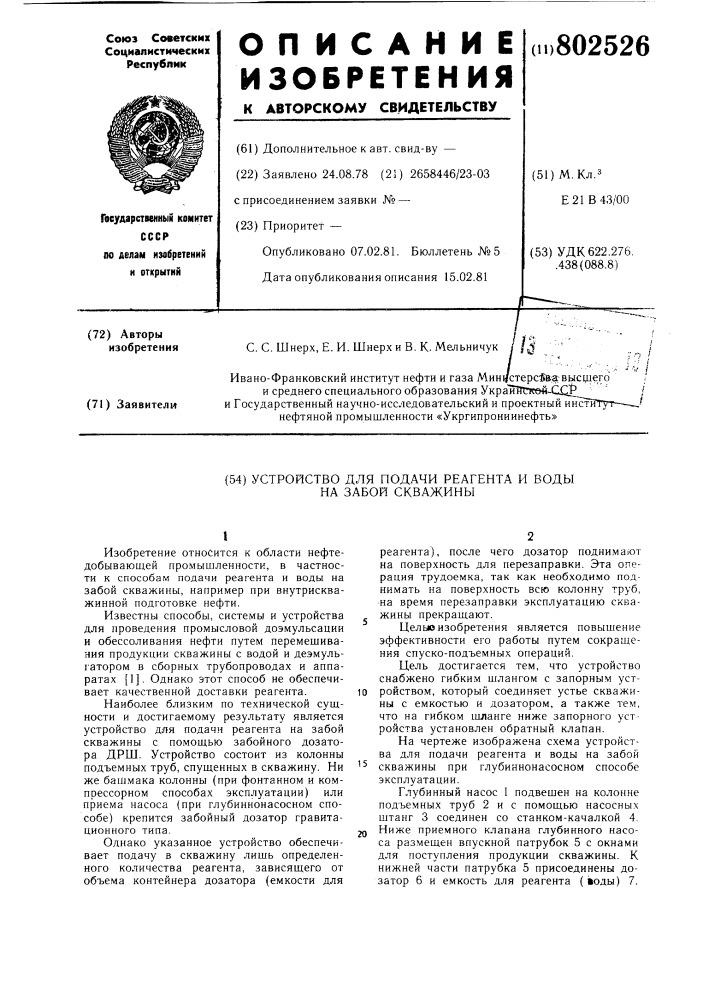 Устройство для подачи реагентаи воды ha забой скважины (патент 802526)