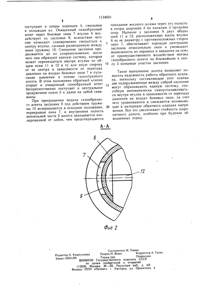 Шарошечное долото (патент 1134691)