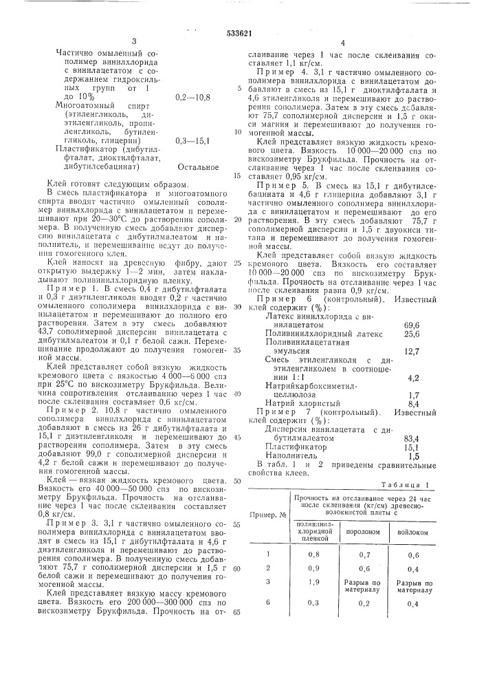 Клей (патент 533621)