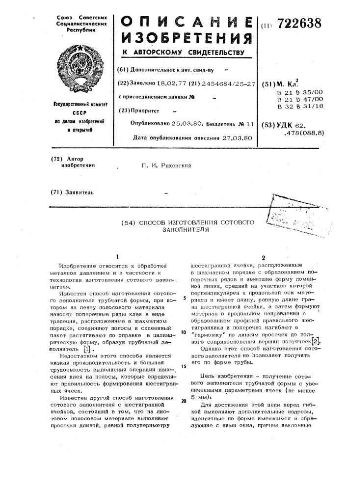 Способ изготовления сотового заполнителя (патент 722638)