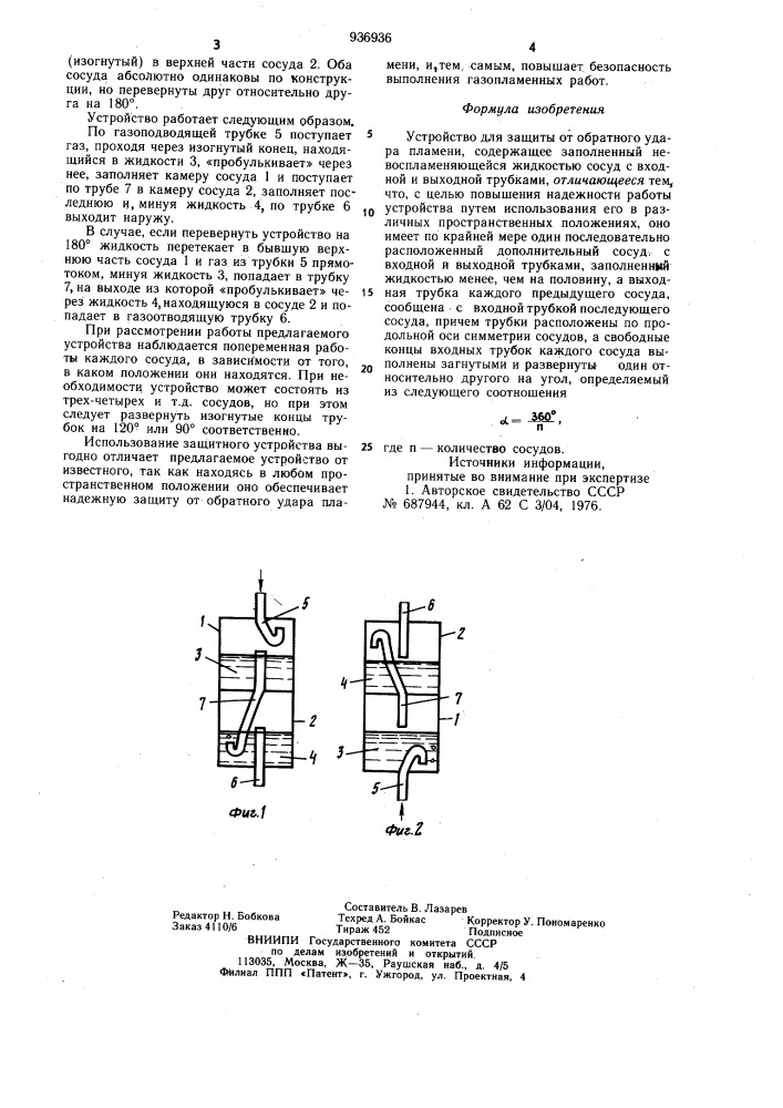 Устройство для защиты от обратного удара пламени (патент 936936)