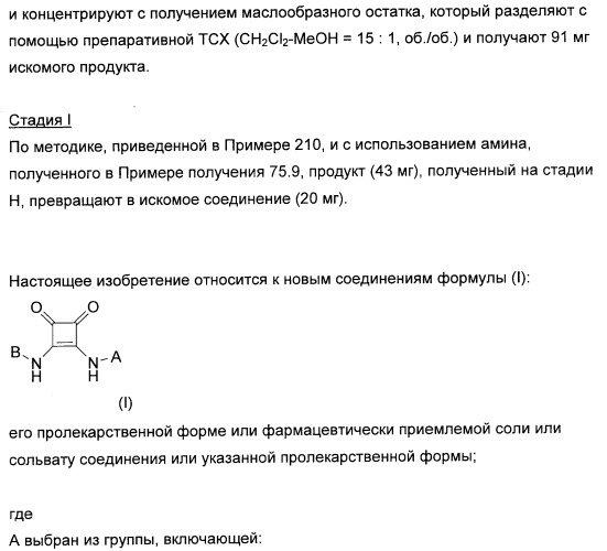 3,4-дизамещенные циклобутен-1,2-дионы как лиганды схс-хемокинового рецептора (патент 2344123)