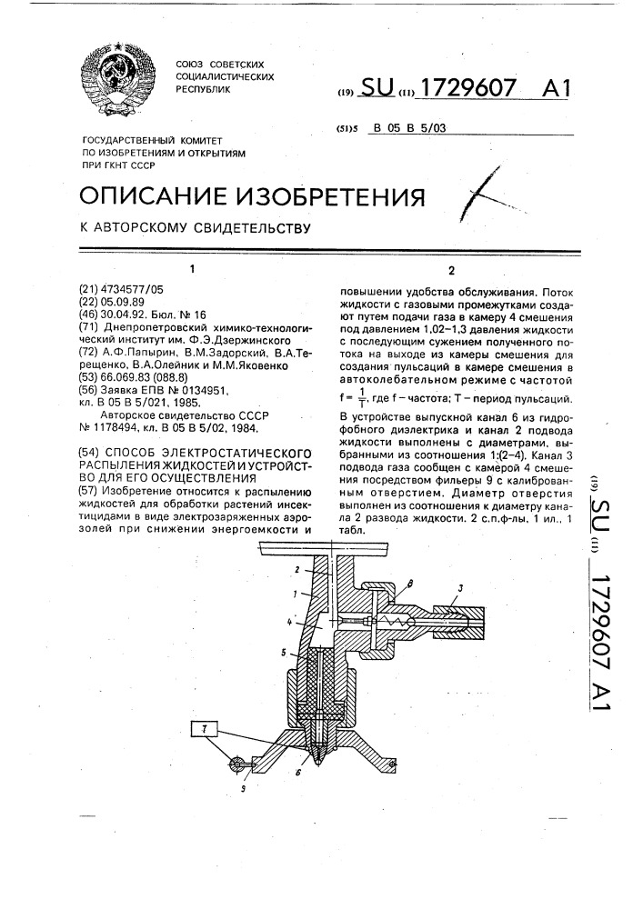 Способ электростатического распыления жидкостей и устройство для его осуществления (патент 1729607)