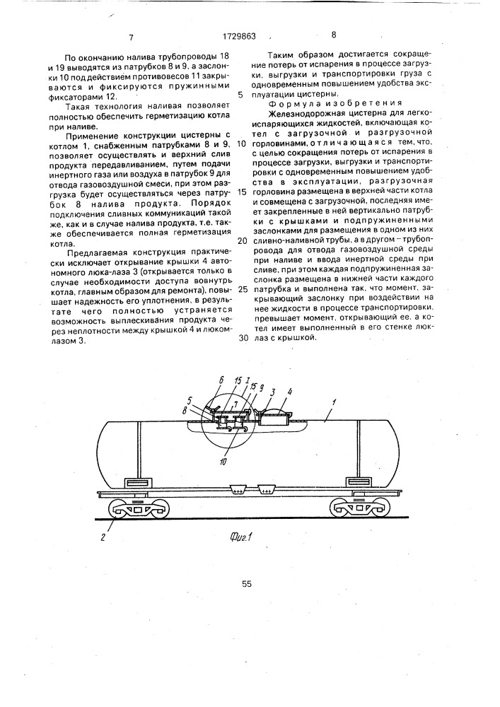 Железнодорожная цистерна (патент 1729863)