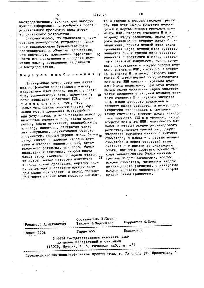 Электронное устройство для изучения морфологии иностранного языка (патент 1417025)