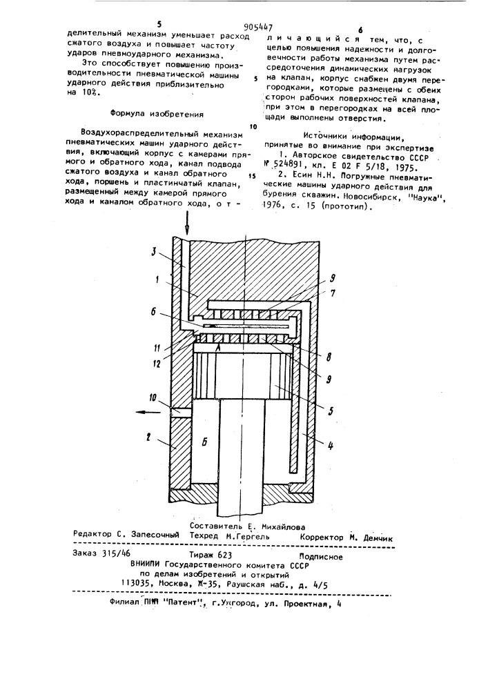 Воздухораспределительный механизм пневматических машин ударного действия (патент 905447)